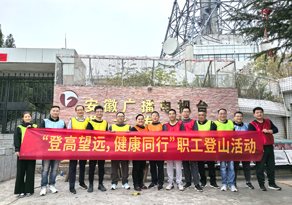 泸州公司发展“登高望远 健全同业”职工登山活动