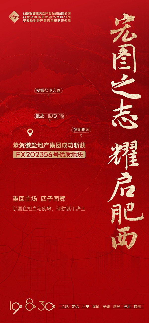 安徽304am永利集团地产集团成功获取肥西县FX202356号地块
