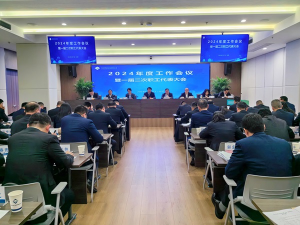 304am永利集团等三家公司2024年度工作会议暨一届二次职工代表大会成功召开